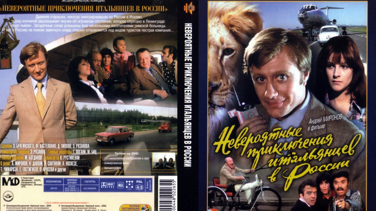 Невероятные приключения итальянцев в России