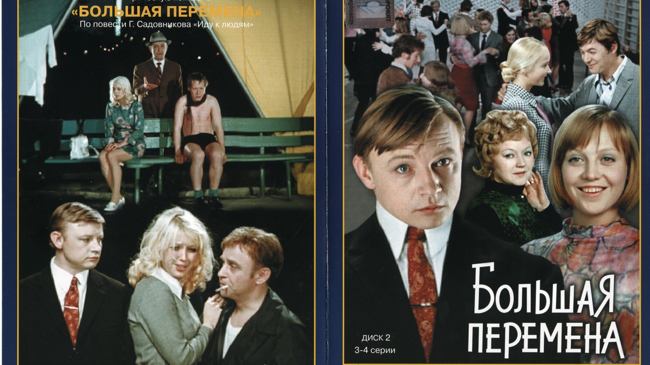 Большая перемена