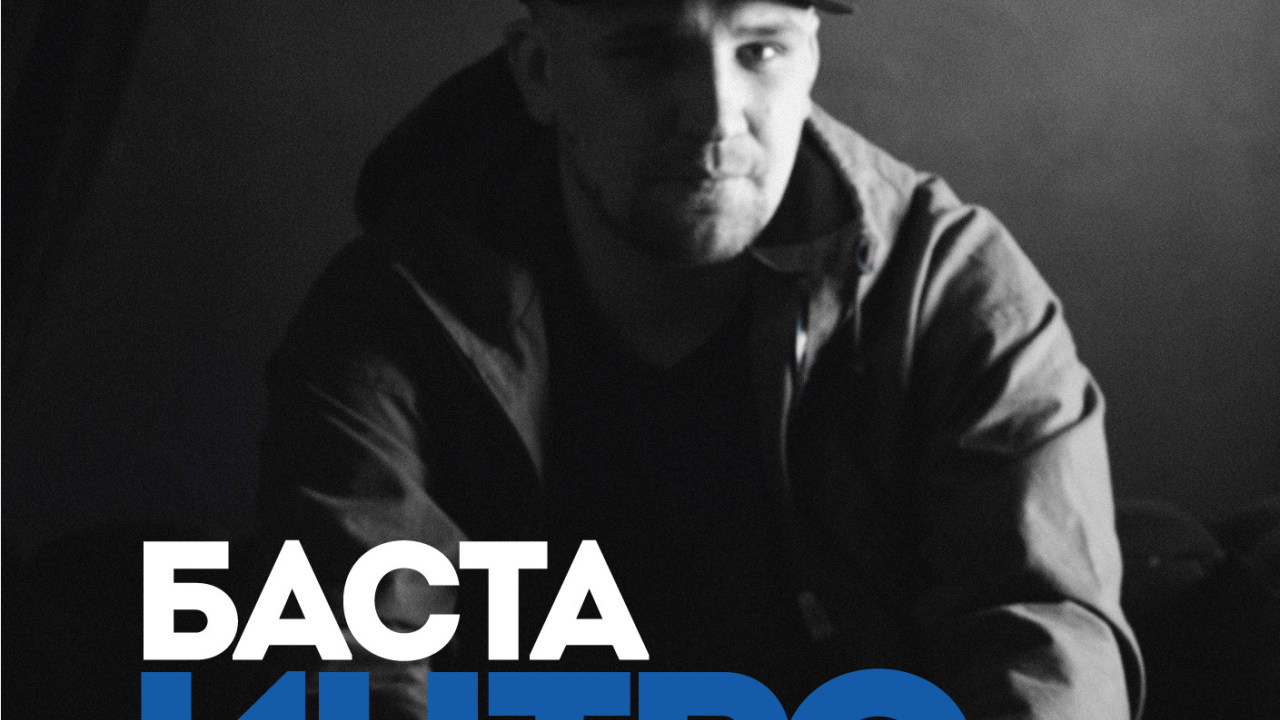 Basta  альбом Интро