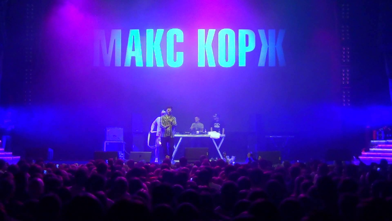 Макс Корж концерт