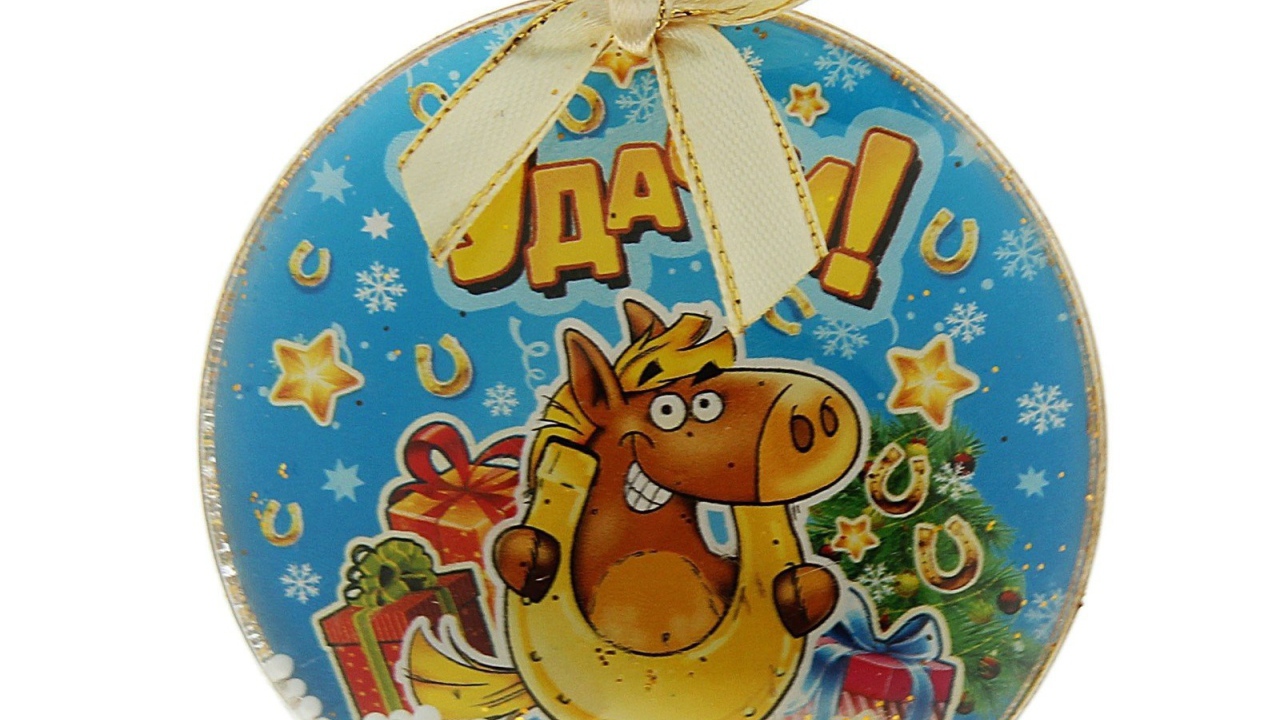 Елочные игрушки символ 2014 года