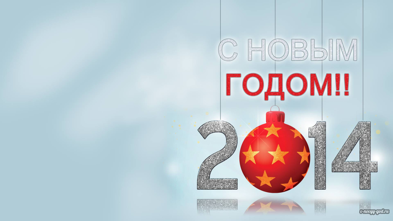 С Новым Годом 2014, светлый фон