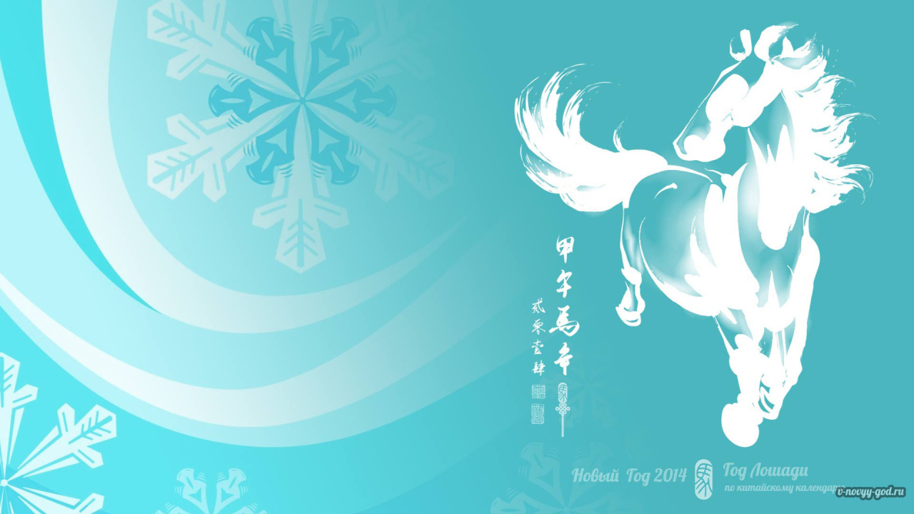 Новый год 2014, год лошади