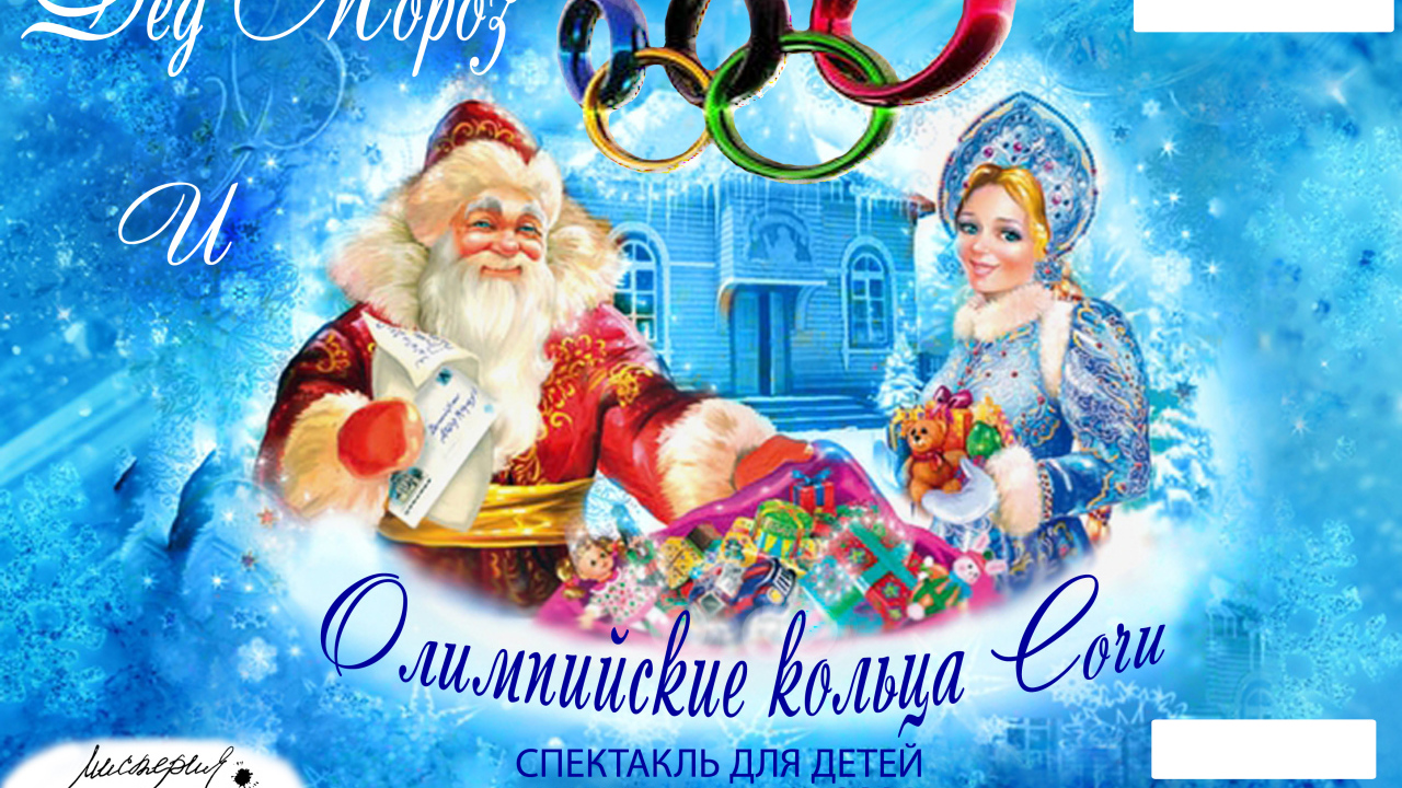 Дед мороз в олимпийском