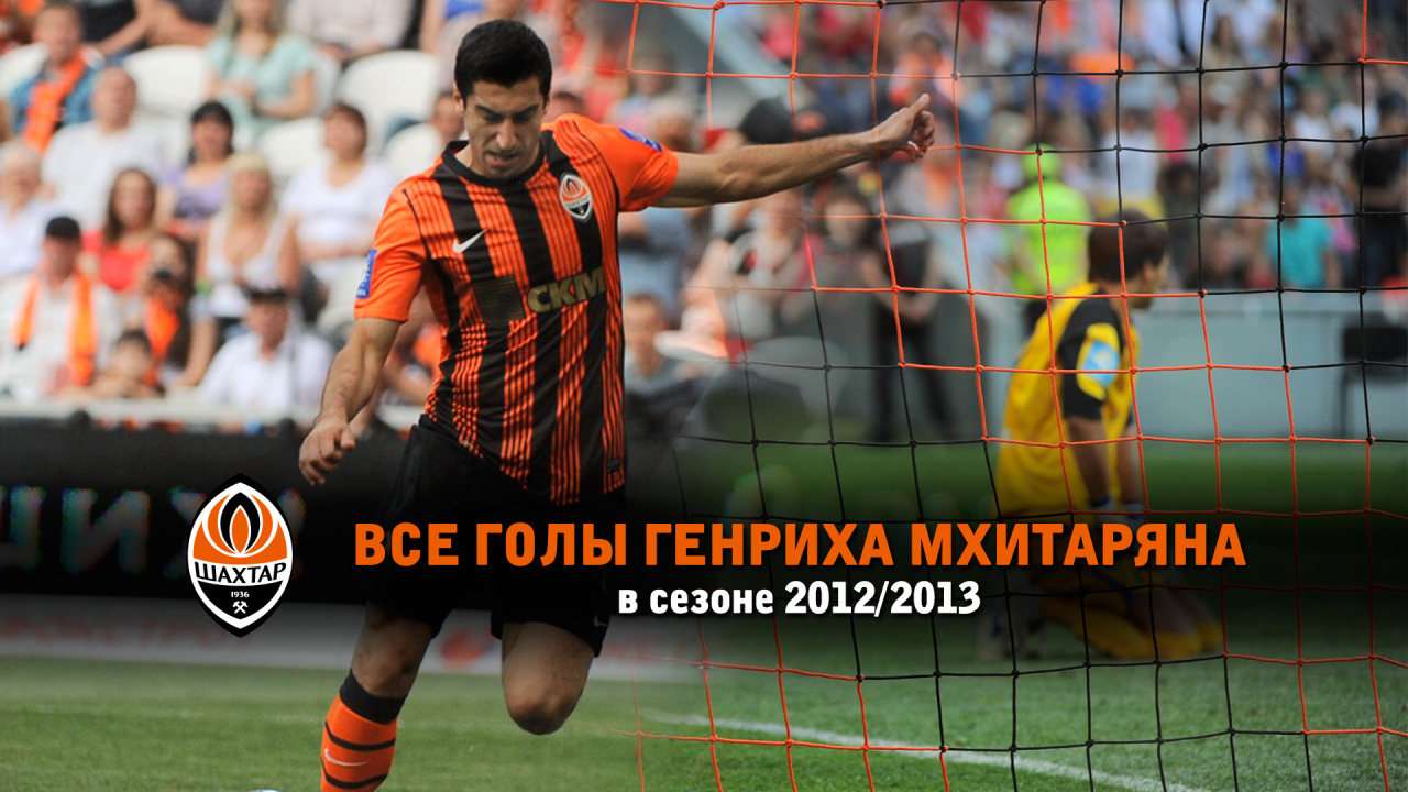 Дортмунд Генрих Мхитарян