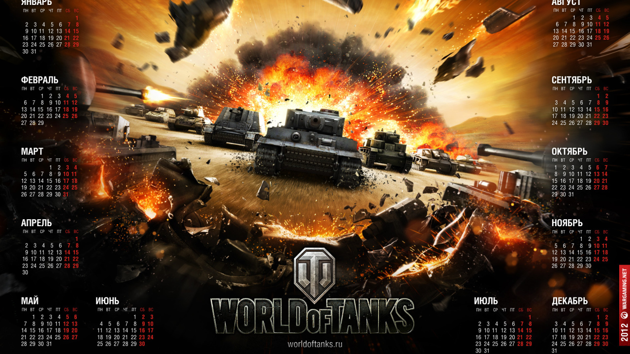 World of Tanks: Календарь