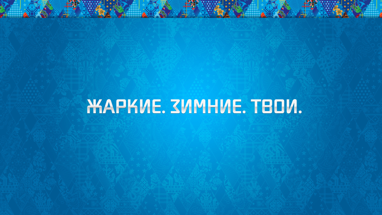 Зимняя олимпиада в Сочи 2014, синий цвет