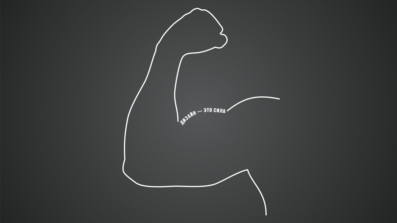 Дизайн - это сила