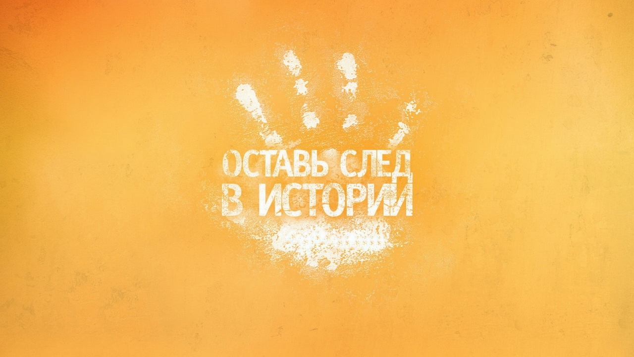 Оставь след в истории