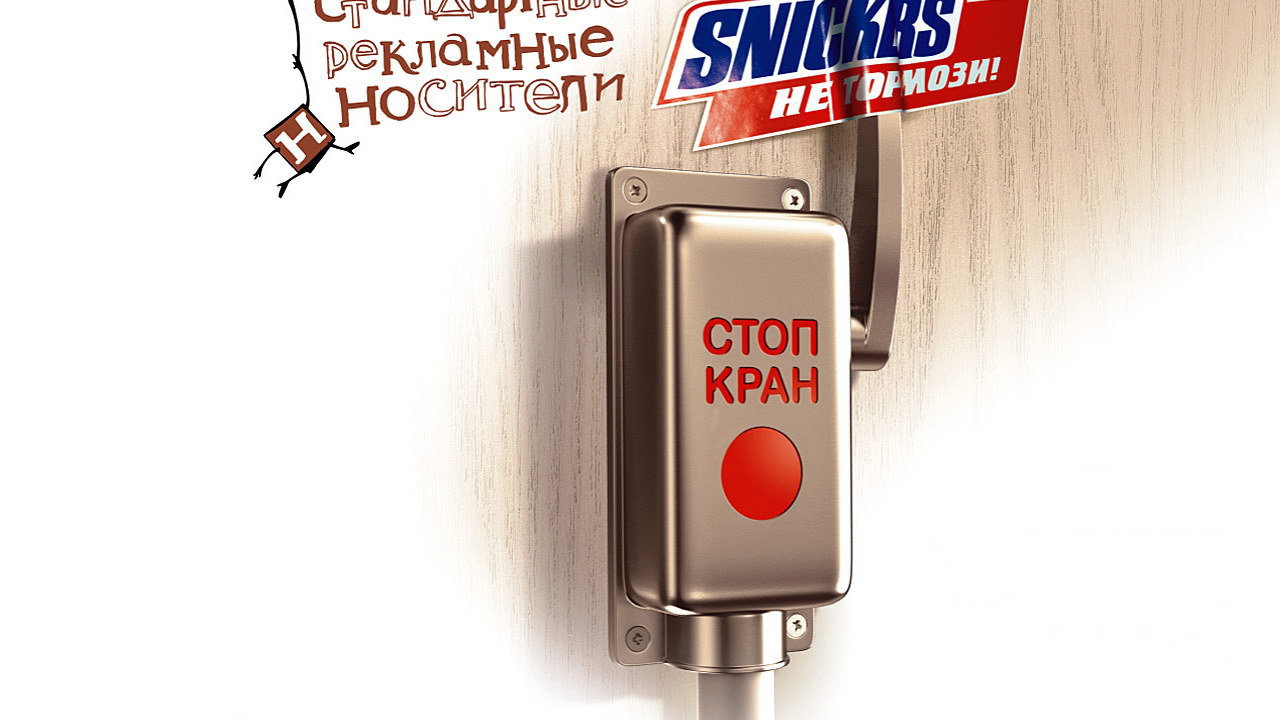 Сникерс, не тормози