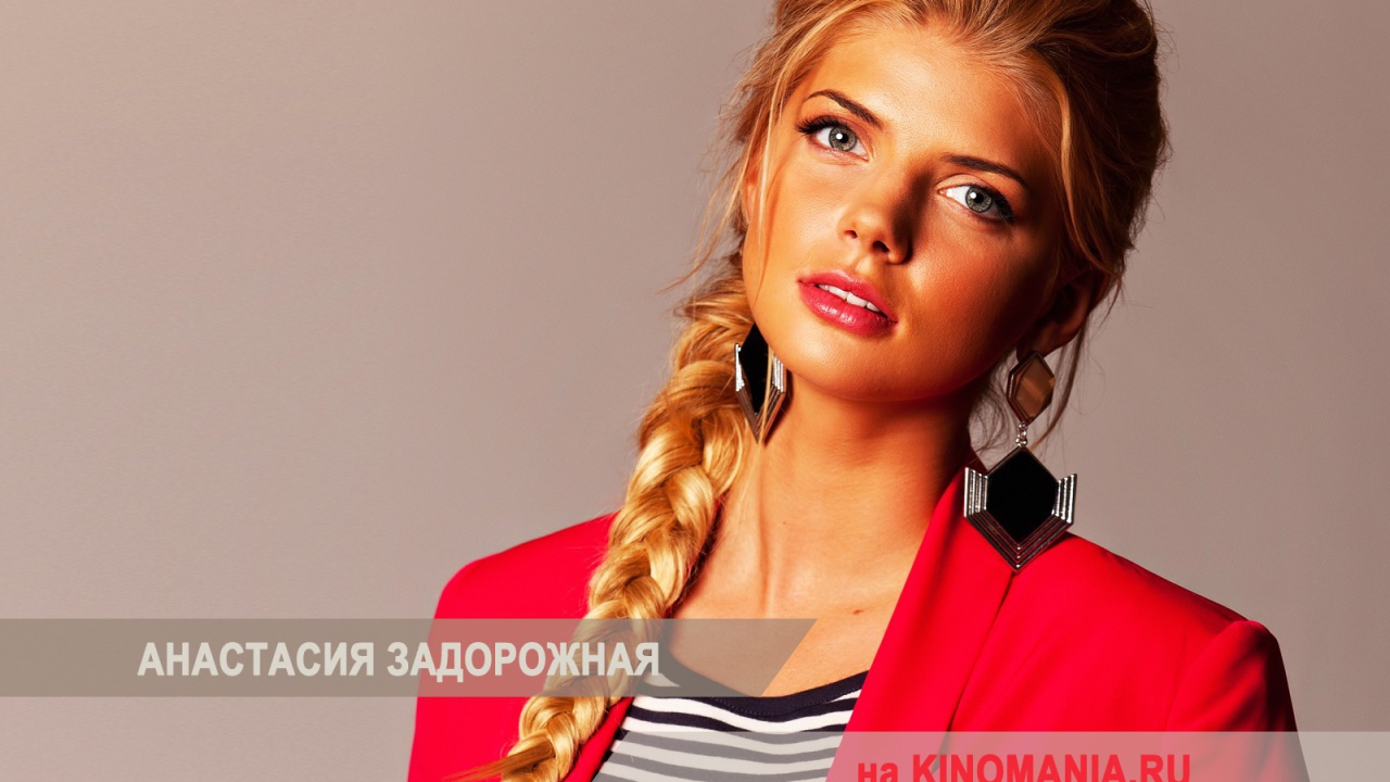 Очаровательная Анастасия Задорожная