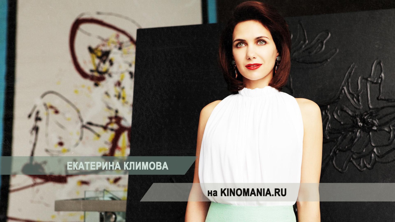 Екатерина Климова