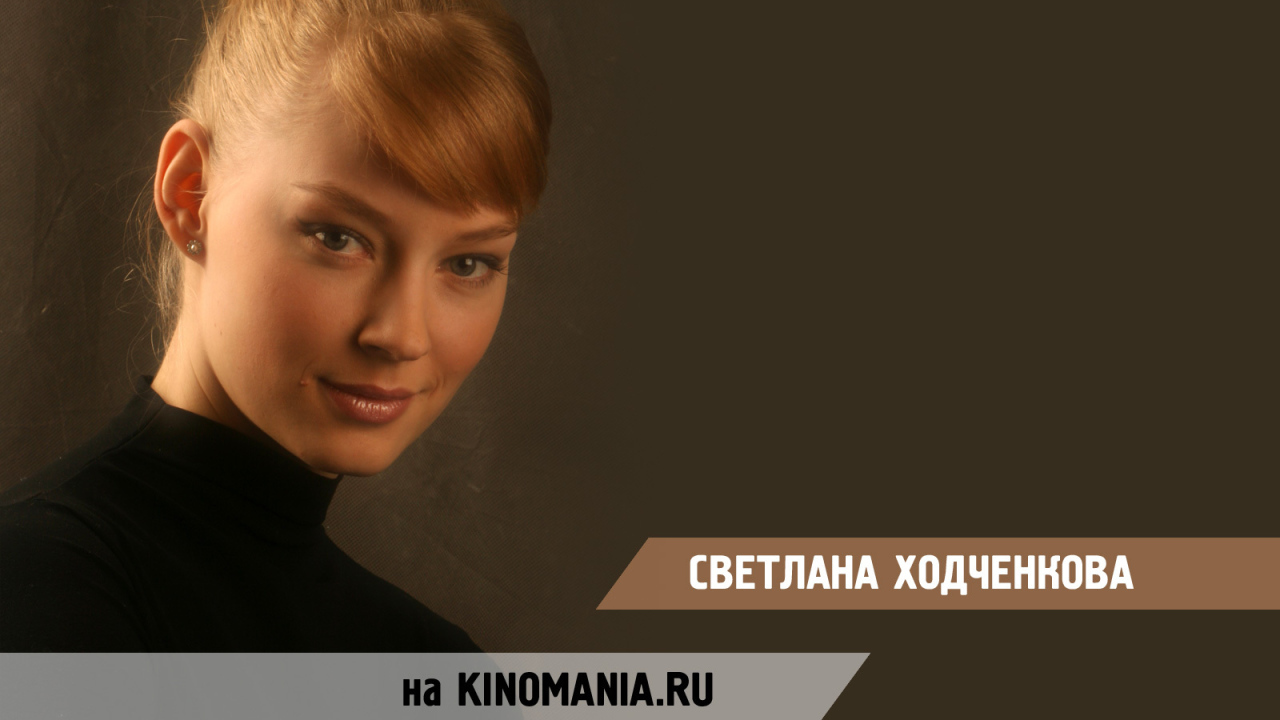 Известная модель Светлана Ходченкова