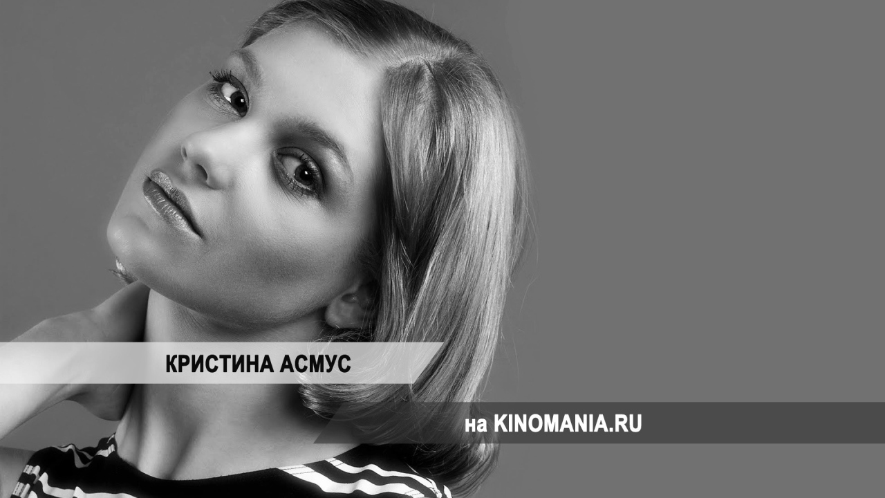 Прекрасная актриса Кристина Асмус
