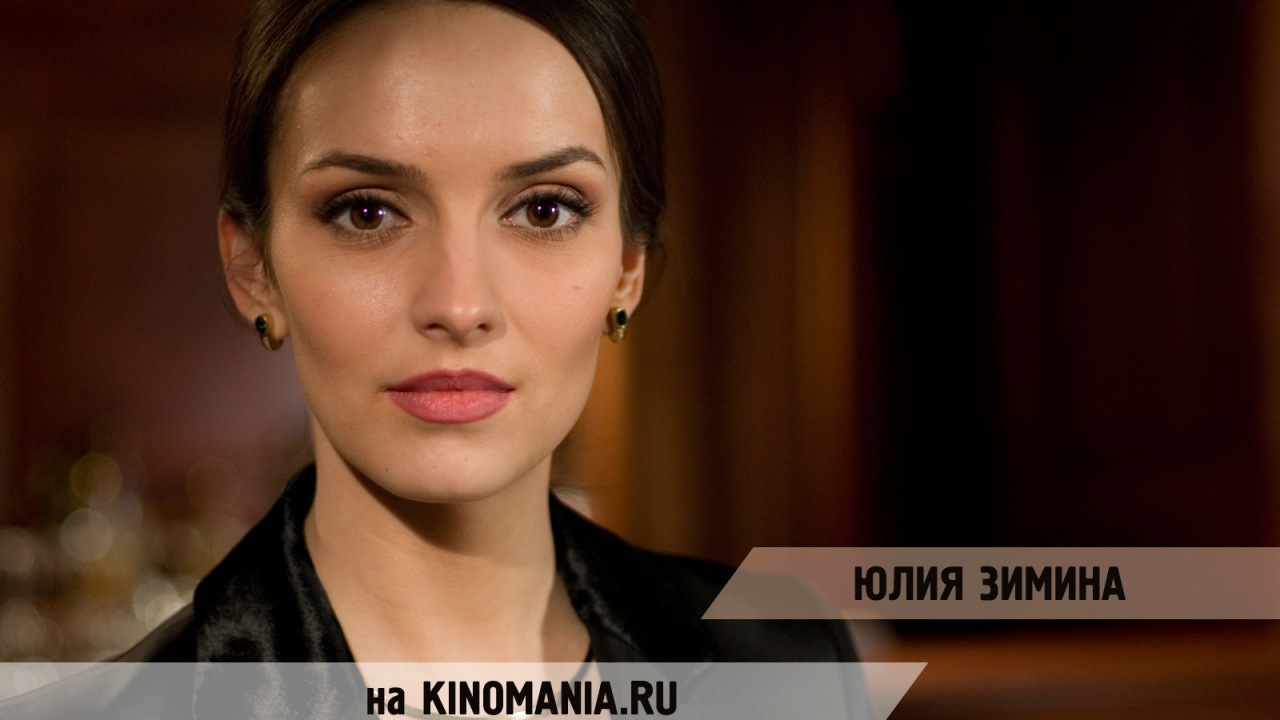 Популярная Юлия Зимина