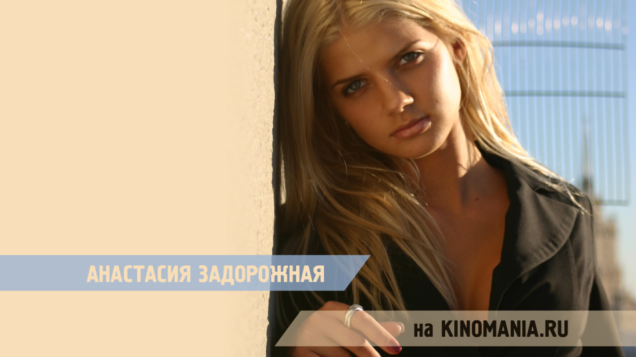 Супермодель Анастасия Задорожная