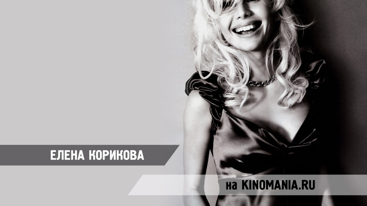 Очаровательная актриса Елена Корикова