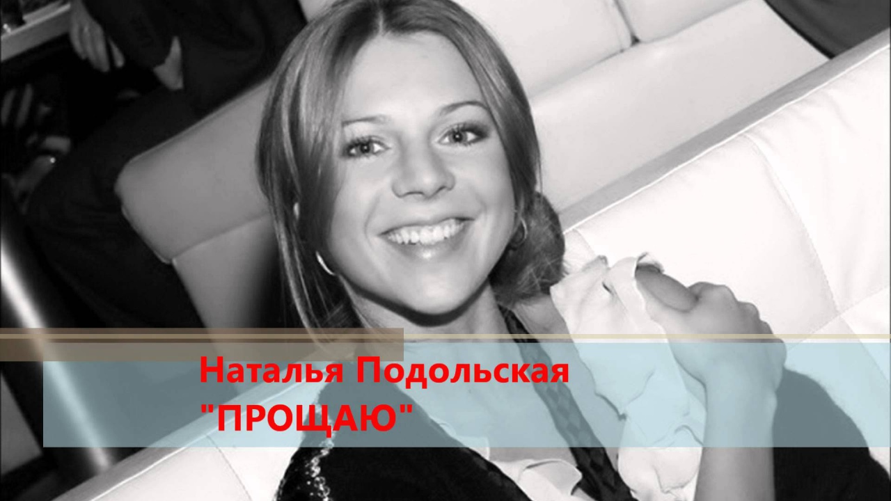 Очаровательная Наталья Подольская