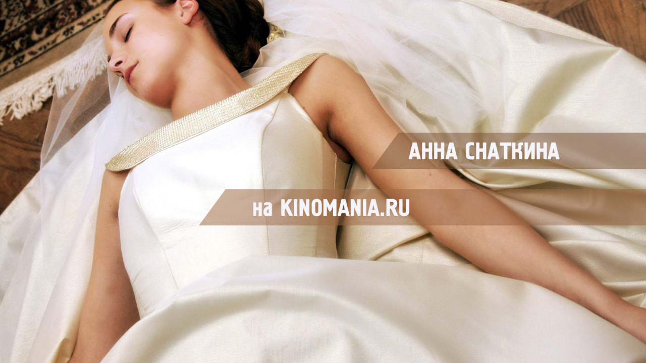 Супермодель Анна Снаткина