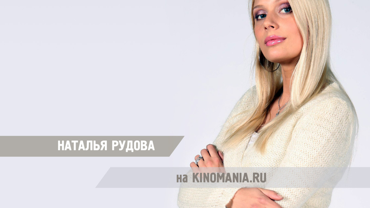 Популярная модель Наталья Рудова