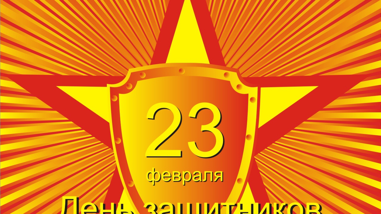  23 Февраля праздник для мужиков наконец