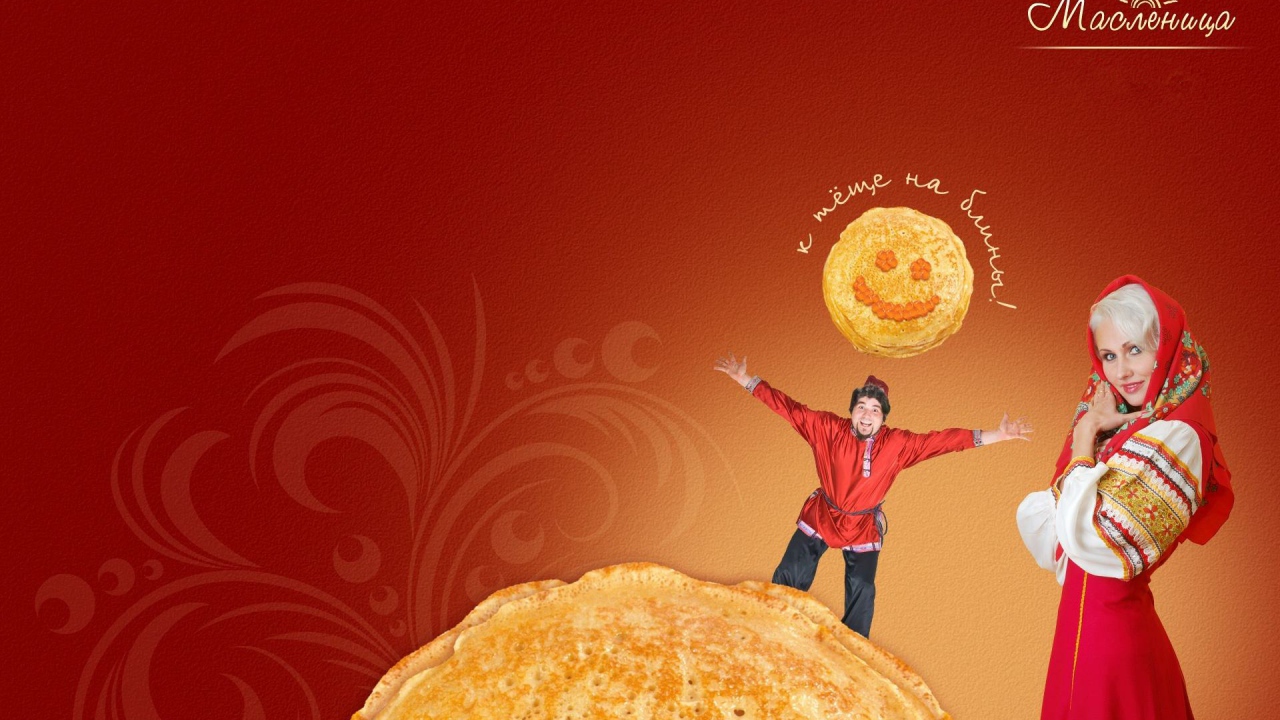 К теще на блины на Масленицу