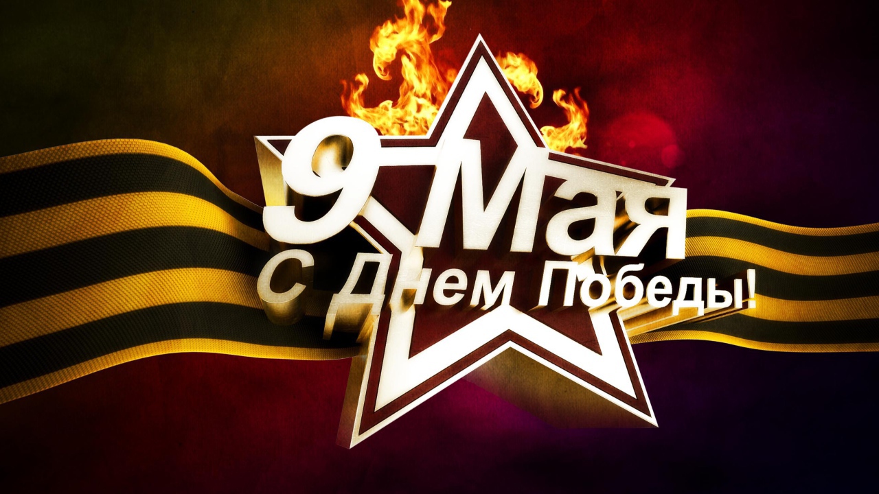 Праздничная открытка в День Победы 9 мая