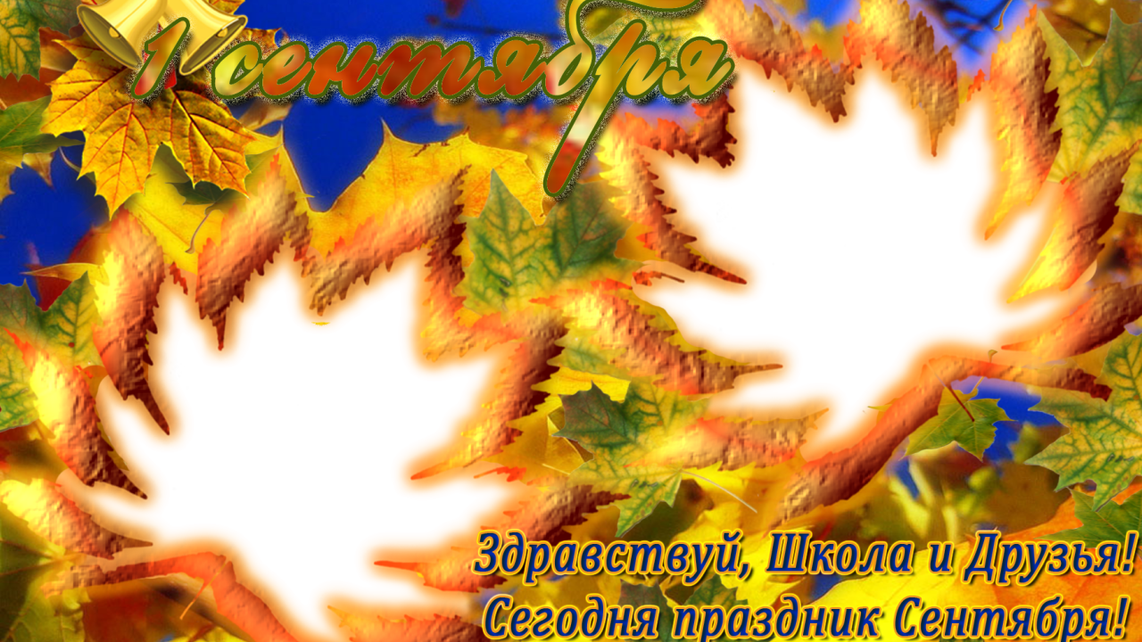 Открытка в День знаний 1 сентября