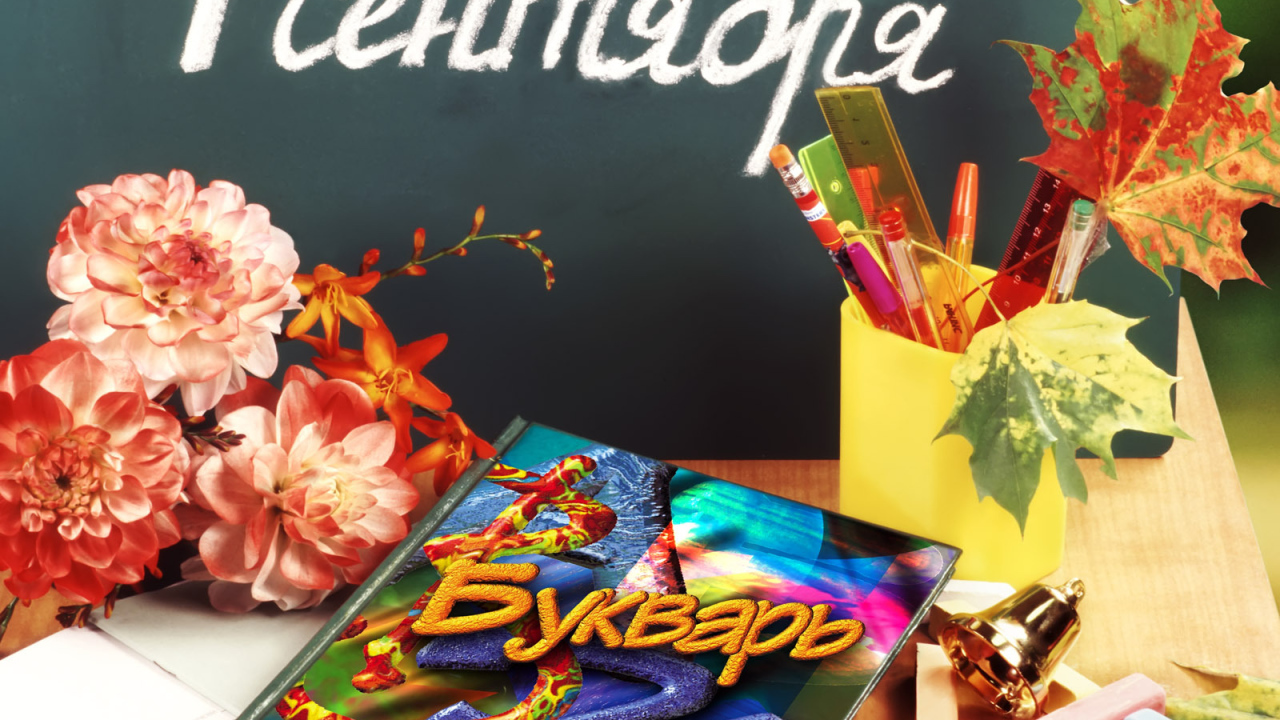 Букварь в День знаний 1 сентября