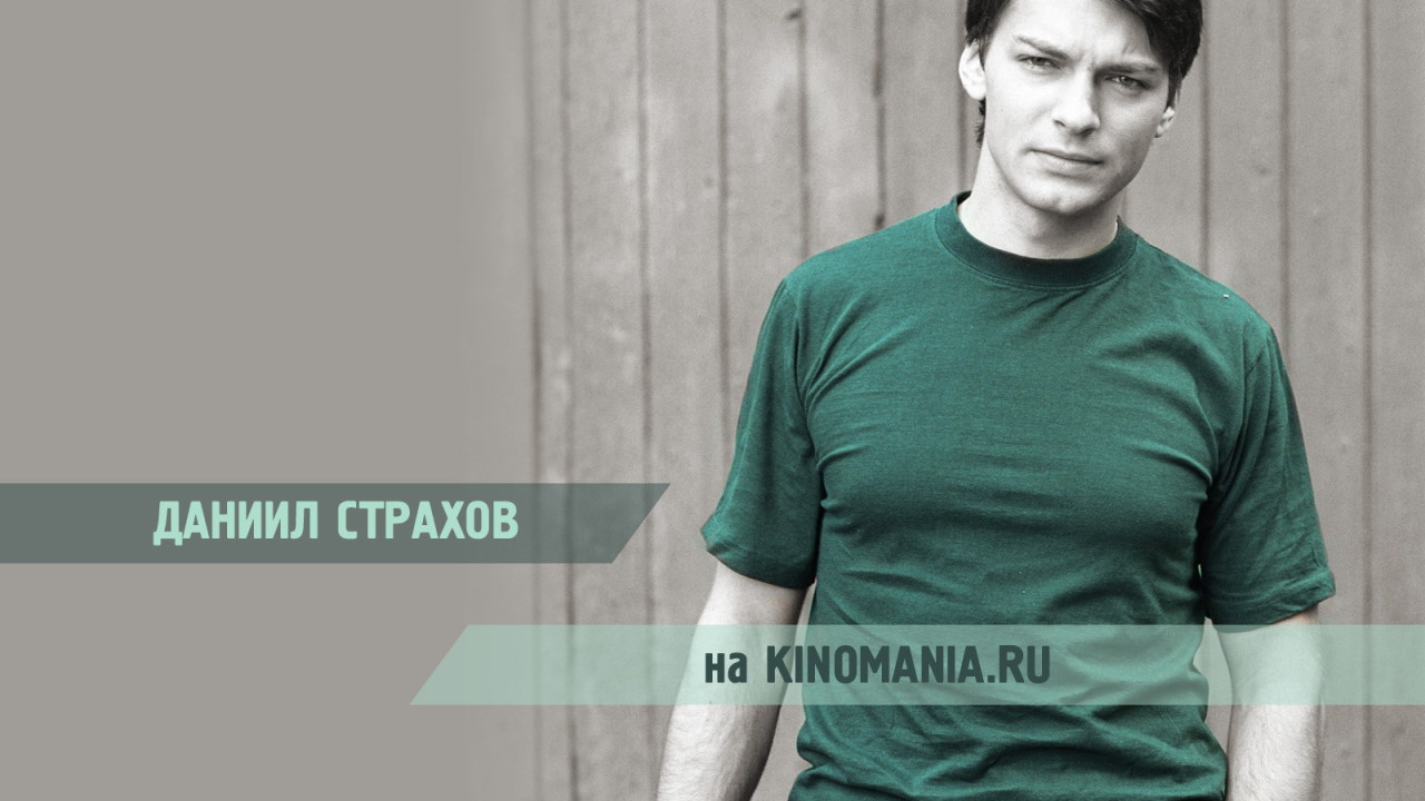 знаменитость Даниил Страхов