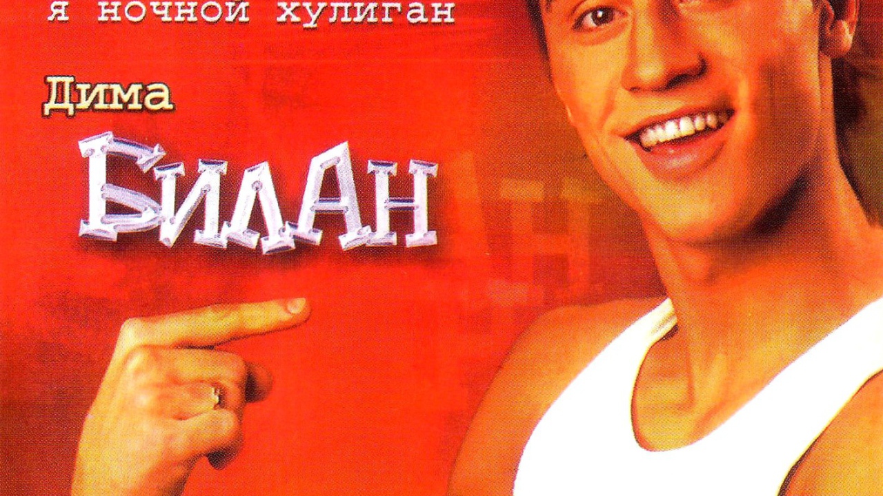 Популярная актер Дима Билан