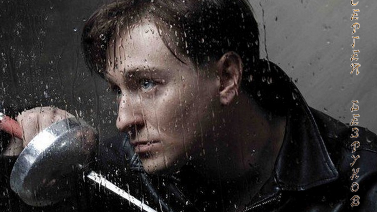 Знаменитость Сергей Безруков