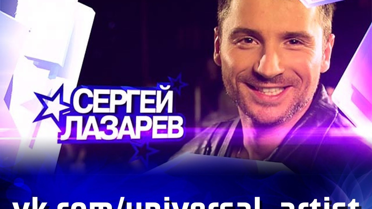 Русский актер Сергей Лазарев