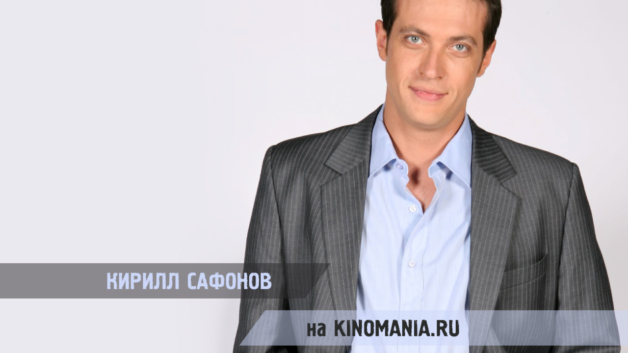 Актер Кирилл Сафонов