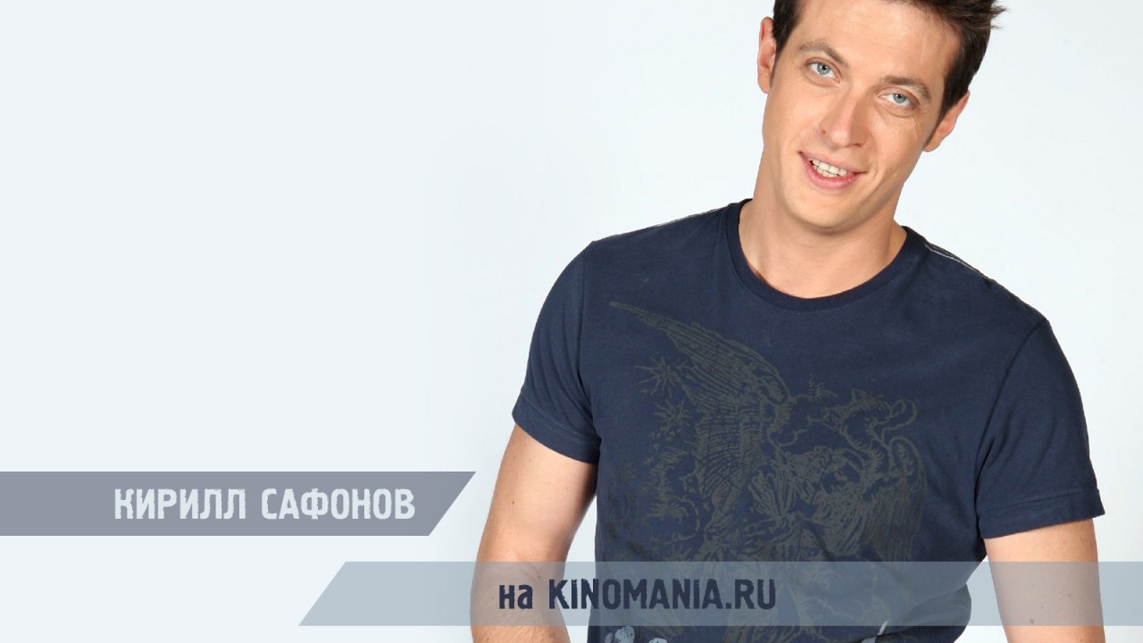 Известный актер Кирилл Сафонов