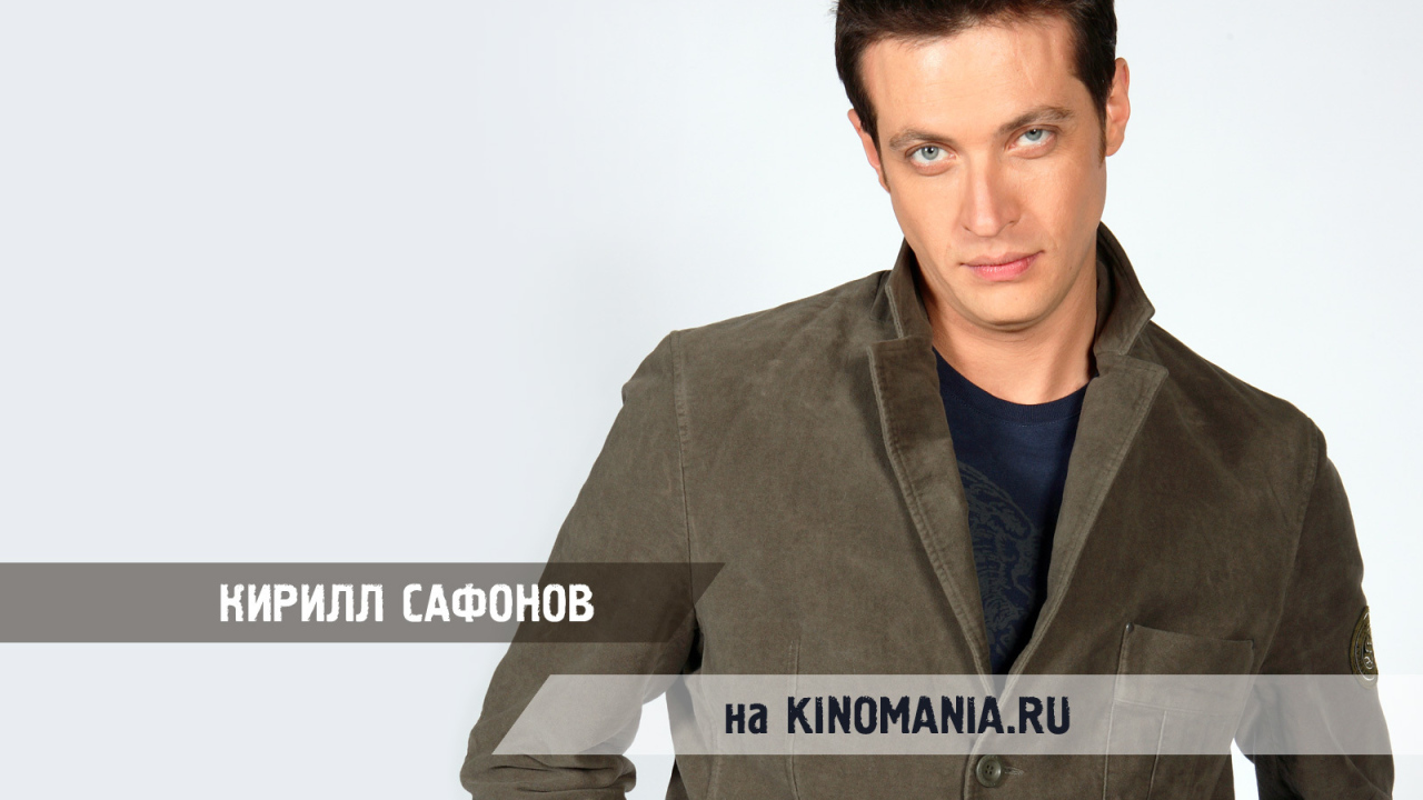 Известный Киноактер Кирилл Сафонов
