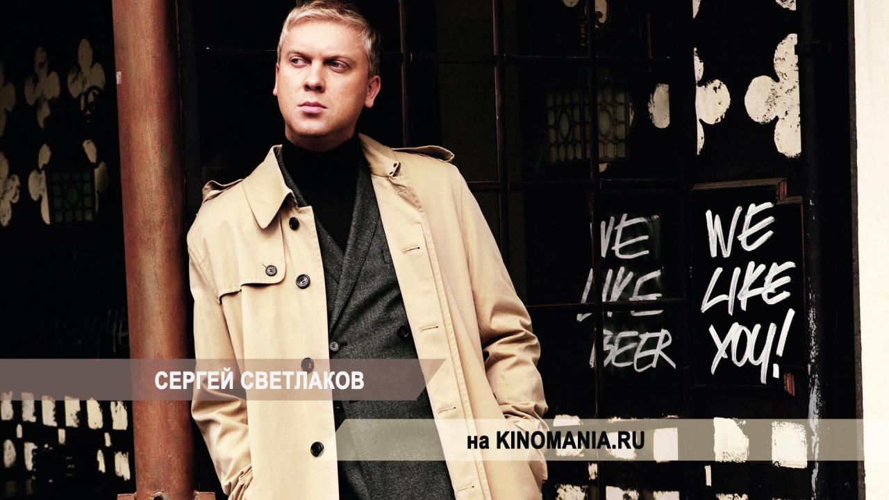 Известный киноактер Сергей Светлаков