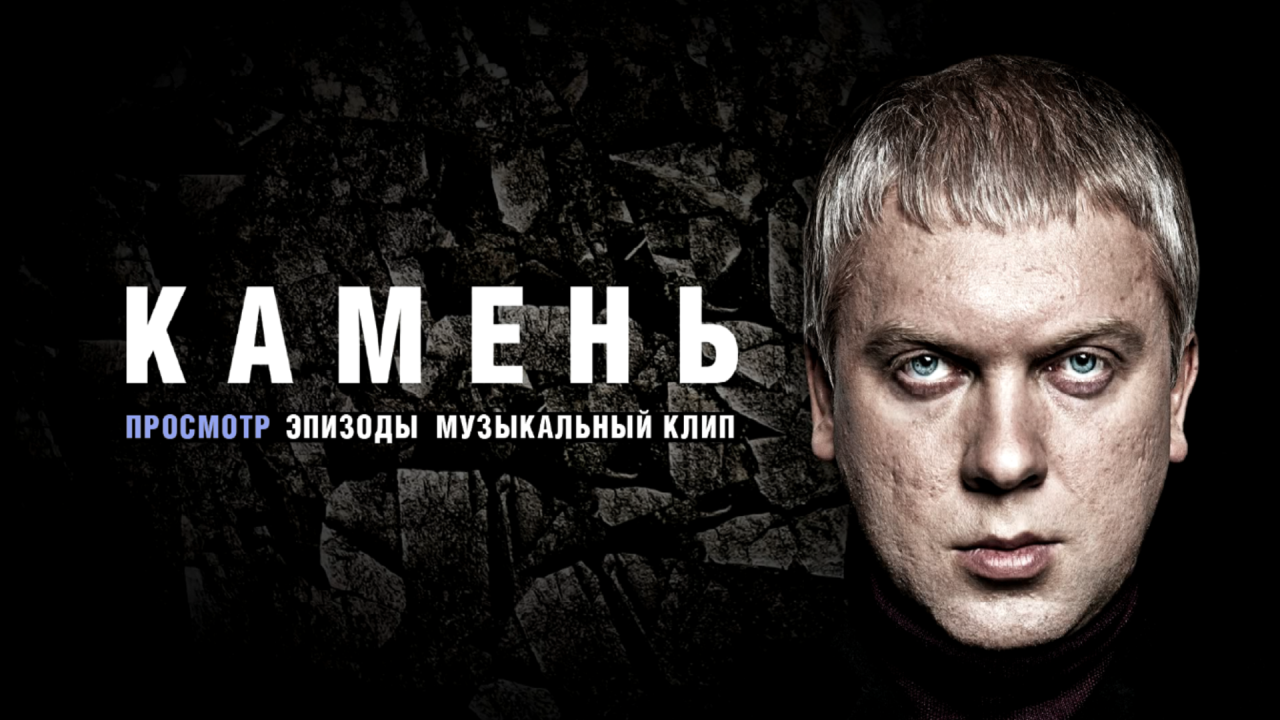 Сергей Светлаков в фильме Камень