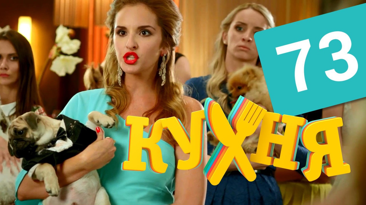 Дама с собачкой в сериале Кухня