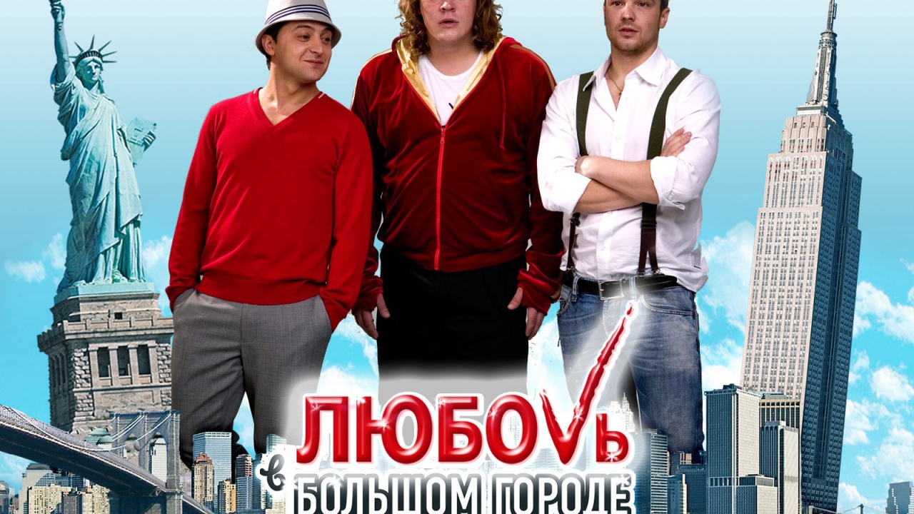 Новый кинофильм Любовь в большом городе 3