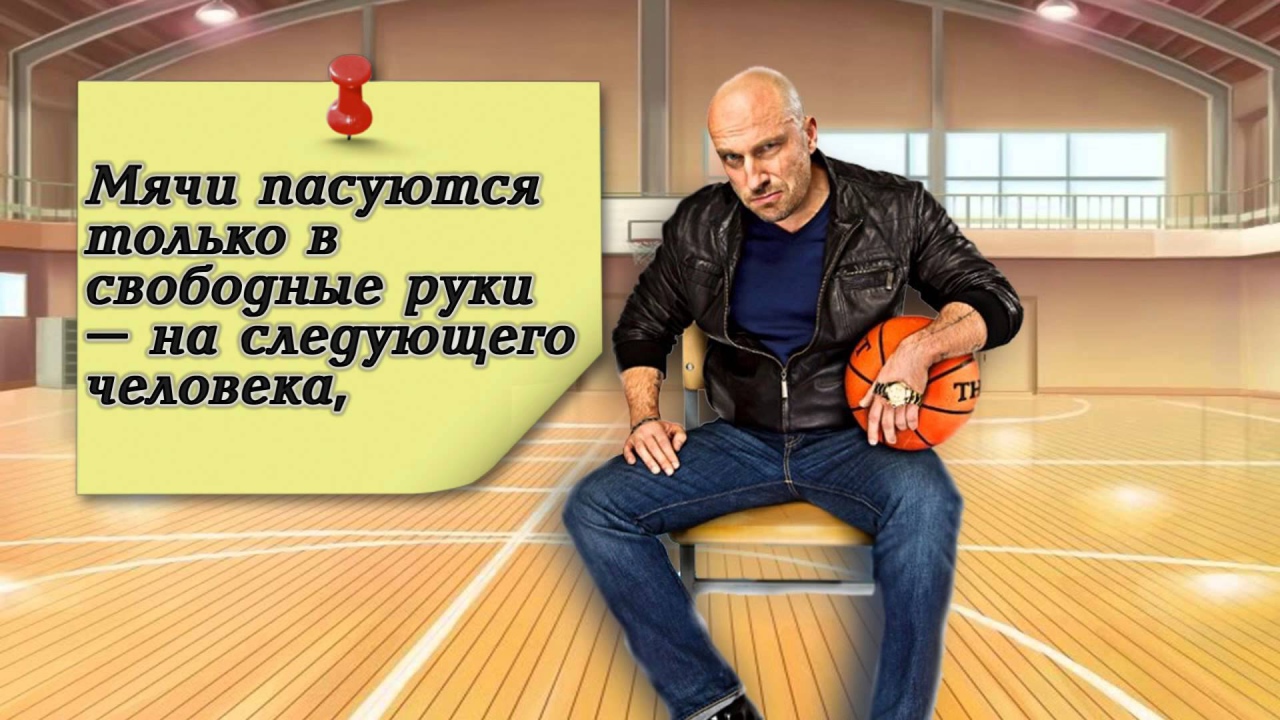 Цитата Фомы из сериала Физрук