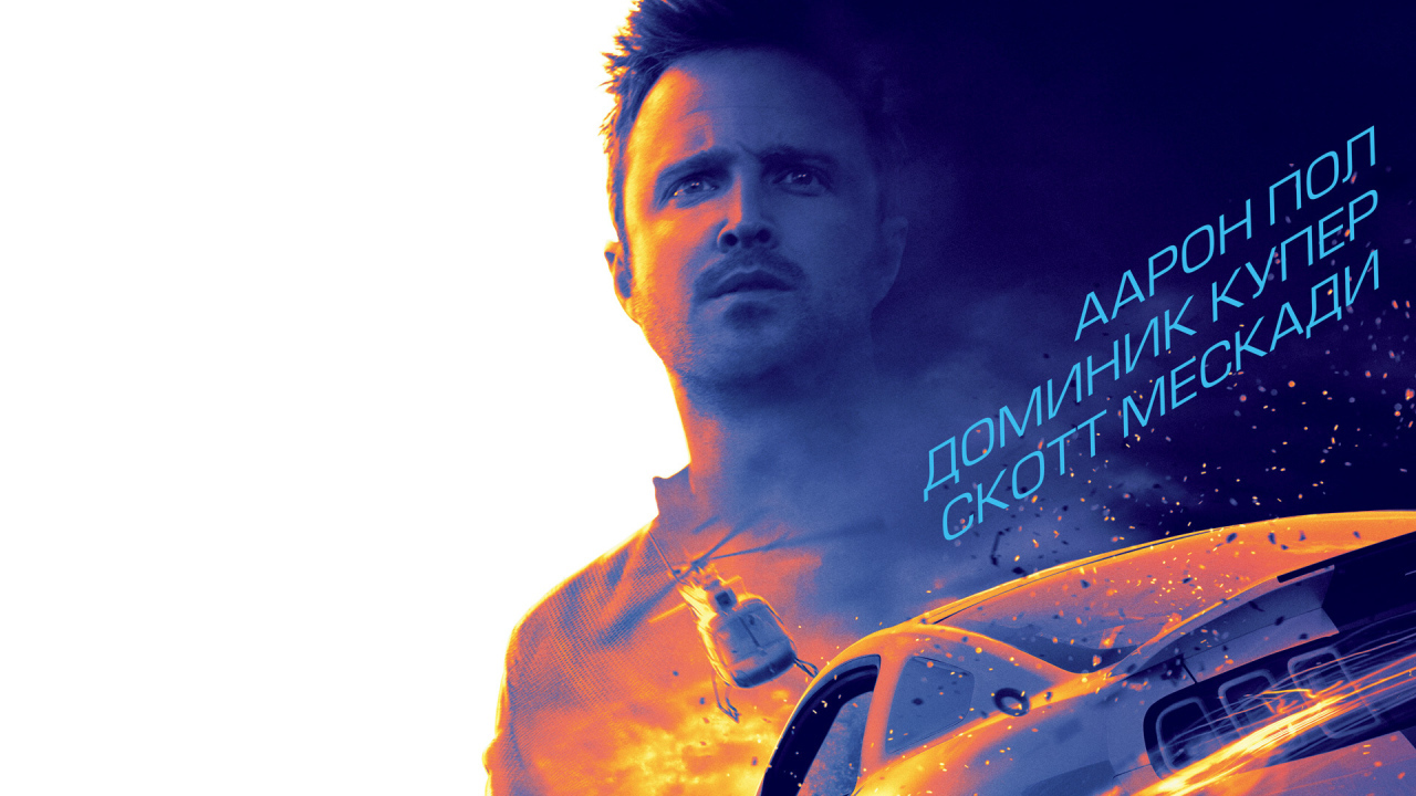 Премьера фильма Need for Speed Жажда скорости
