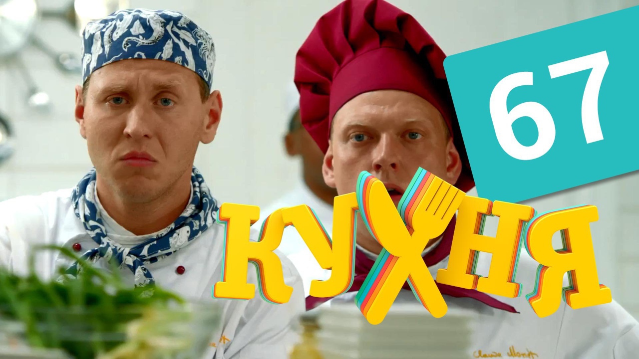 Новый сериал Кухня
