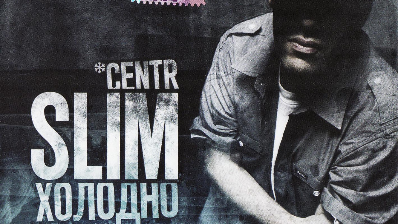 SLIM новый альбом