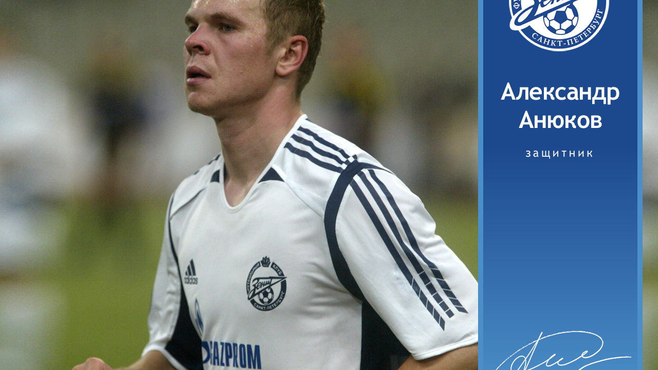 Анюков Александр ФК Зенит Защитник