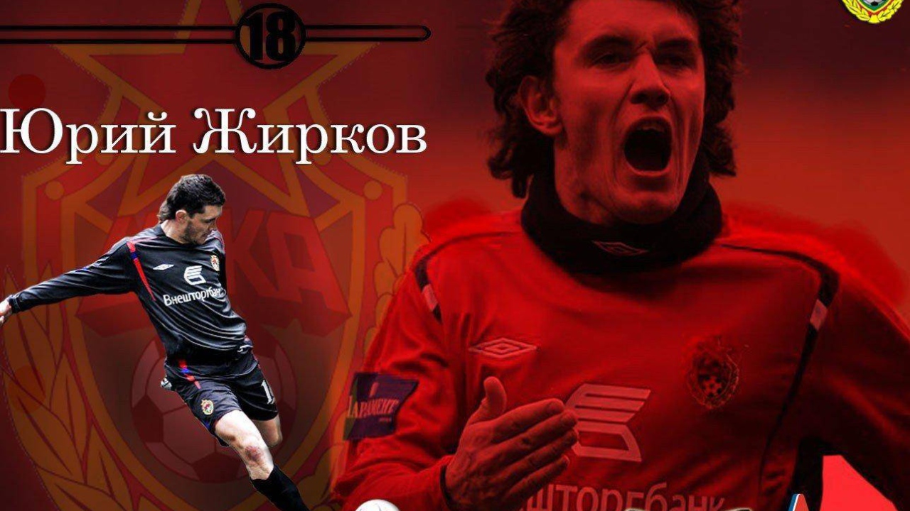 Полузащитник ЦСКА Юрий Жирков фото