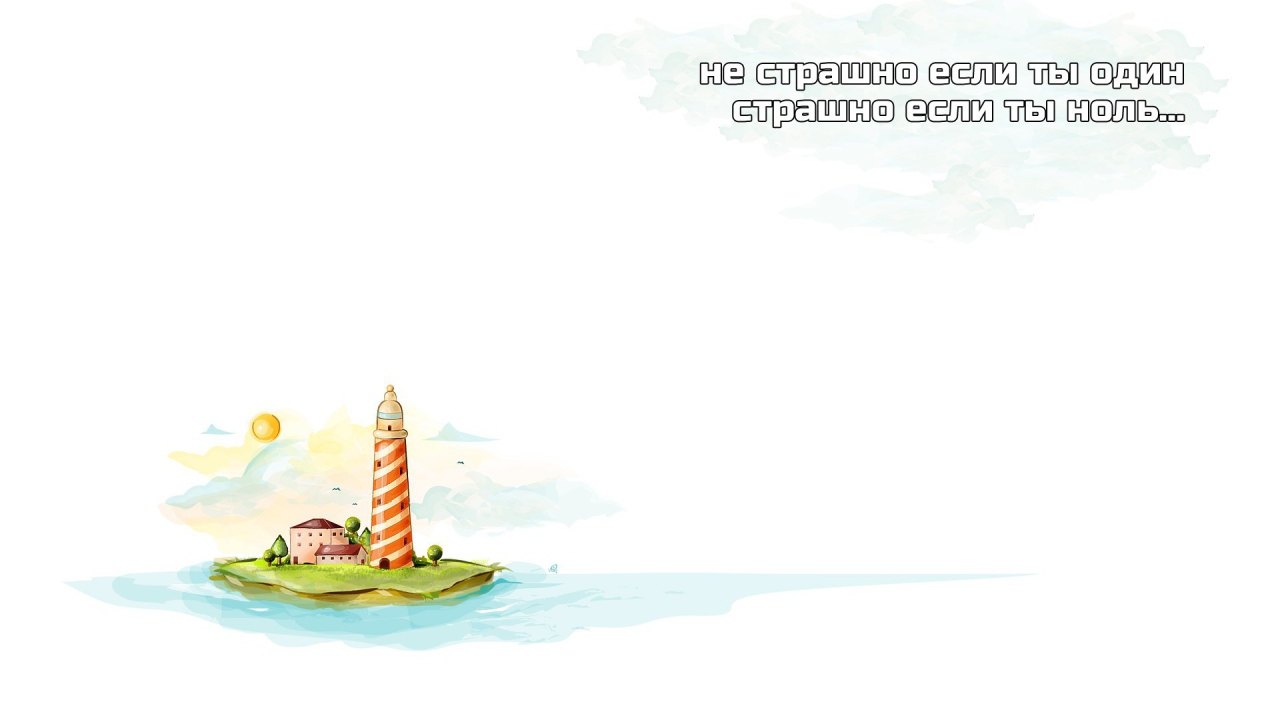 Не будь пустым местом