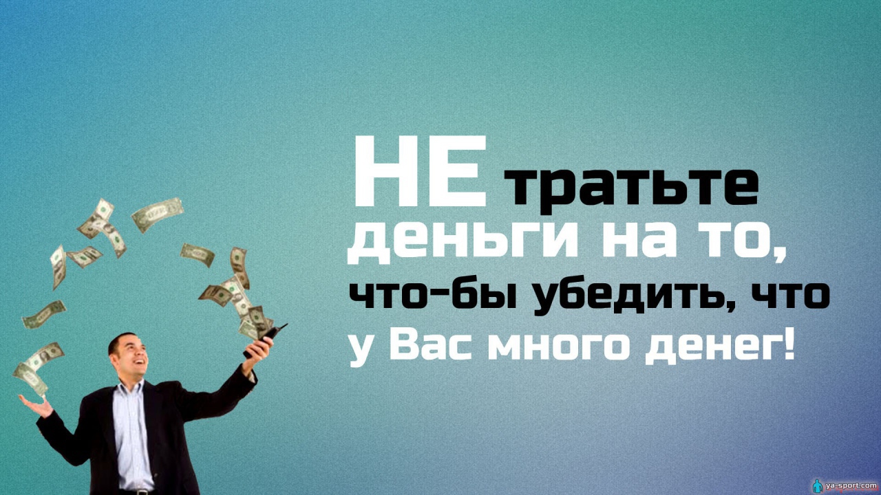 Не трать деньги впустую