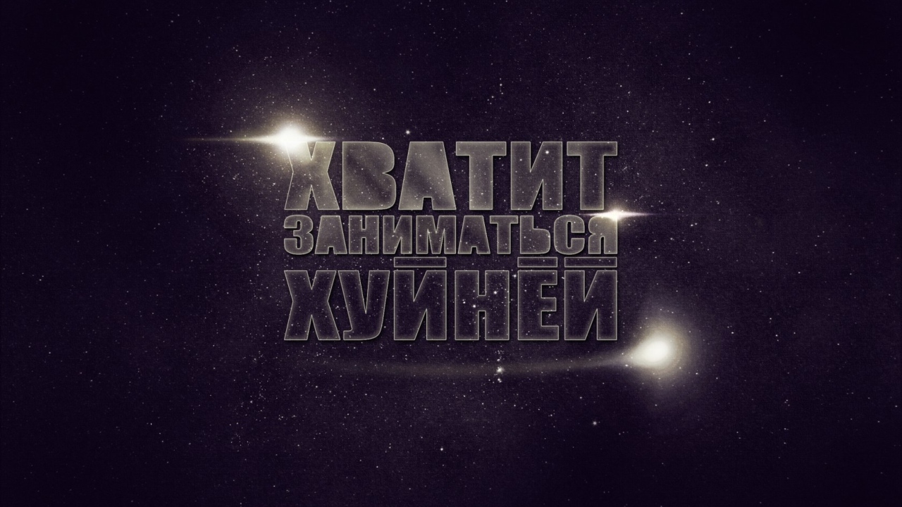 Хватит заниматься фигней