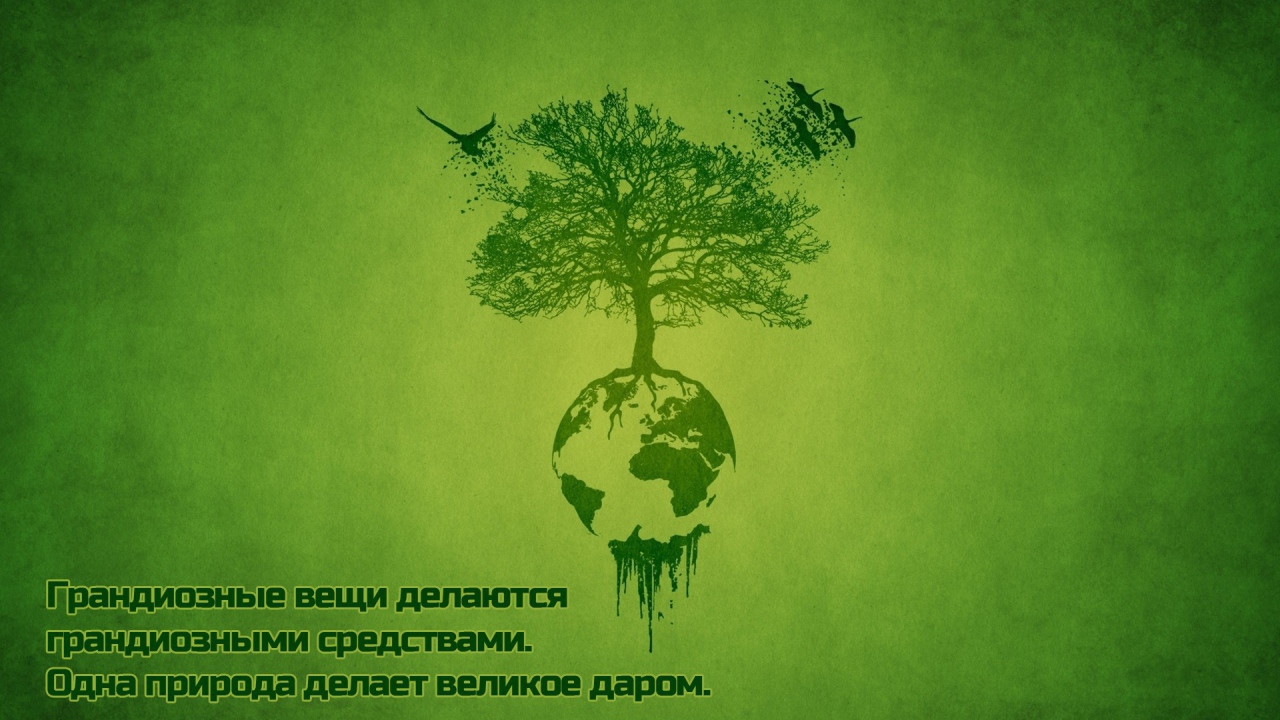 Сила природы для всех